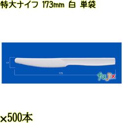 特大ナイフ 173mm 白 単袋 3000本（500本×6袋）／ケース 使い捨てナイフ 個包装 日本製  0000300101200