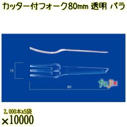 カッター付フォーク 80mm 透明 バラ 10000本（2000本×5袋）／ケース 使い捨てフォーク 日本製  0000200902100