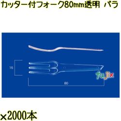 カッター付フォーク 80mm 透明 バラ 10000本（2000本×5袋）／ケース 使い捨てフォーク 日本製  0000200902100