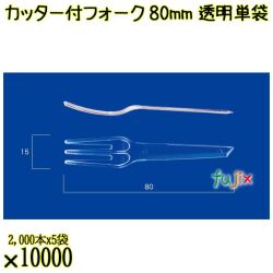 カッター付フォーク 80mm 透明 単袋 10000本（2000本×5袋）／ケース 使い捨てフォーク 個包装 日本製  0000200902200