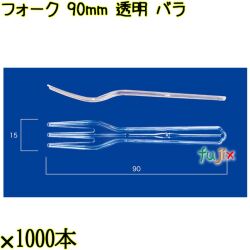 フォーク 90mm 透明 バラ 10000本（1000本×10袋）／ケース 使い捨てフォーク 日本製  0000201402100