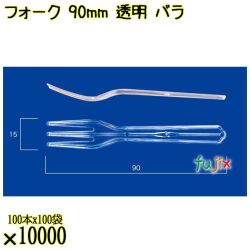 フォーク 90mm 透明 バラ 10000本（100本×100袋）／ケース 使い捨てフォーク 日本製  0000201402101