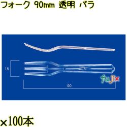 フォーク 90mm 透明 バラ 10000本（100本×100袋）／ケース 使い捨てフォーク 日本製  0000201402101