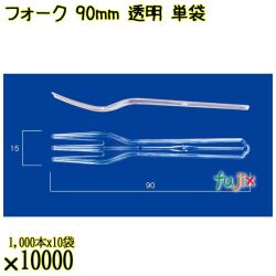 フォーク 90mm 透明 単袋 10000本（1000本×10袋）／ケース 使い捨てフォーク 個包装 日本製  0000201402200