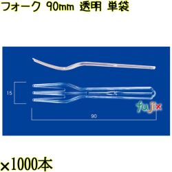 フォーク 90mm 透明 単袋 10000本（1000本×10袋）／ケース 使い捨てフォーク 個包装 日本製  0000201402200