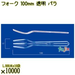 フォーク 100mm 透明 バラ 10000本（1000本×10袋）／ケース 使い捨てフォーク 日本製  0000201502100