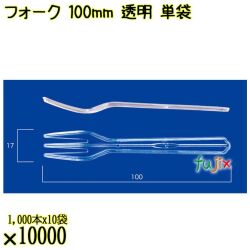 フォーク 100mm 透明 単袋 10000本（1000本×10袋）／ケース 使い捨てフォーク 個包装 日本製  0000201502200