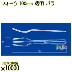 フォーク 100mm 透明 バラ 10000本（100本×100袋）／ケース 使い捨てフォーク 日本製  0000201502101