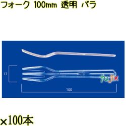 フォーク 100mm 透明 バラ 10000本（100本×100袋）／ケース 使い捨てフォーク 日本製  0000201502101