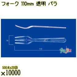 フォーク 110mm 透明 バラ 10000本（500本×20袋）／ケース 使い捨てフォーク 日本製  0000201602100
