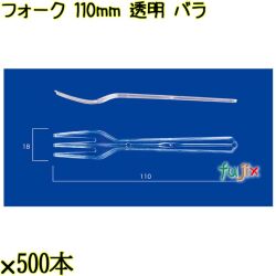 フォーク 110mm 透明 バラ 10000本（500本×20袋）／ケース 使い捨てフォーク 日本製  0000201602100