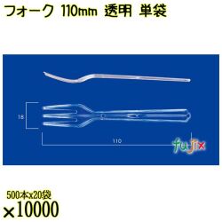 フォーク 110mm 透明 単袋 10000本（500本×20袋）／ケース 使い捨てフォーク 個包装 日本製  0000201602200