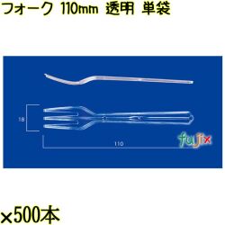 フォーク 110mm 透明 単袋 10000本（500本×20袋）／ケース 使い捨てフォーク 個包装 日本製  0000201602200