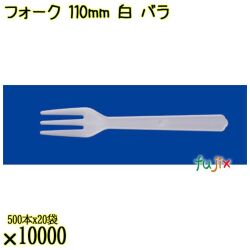 フォーク 110mm 白 バラ 10000本（500本×20袋）／ケース 使い捨てフォーク 日本製  0000201601100