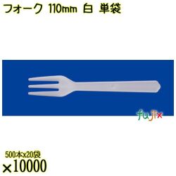フォーク 110mm 白 単袋 10000本（500本×20袋）／ケース 使い捨てフォーク 個包装 日本製  0000201601200