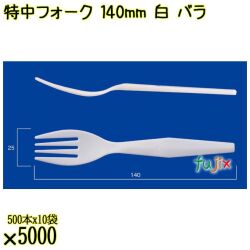 特中フォーク 140mm 白 バラ 5000本（500本×10袋）／ケース 使い捨てフォーク 日本製  0000200201100