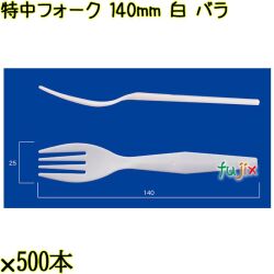 特中フォーク 140mm 白 バラ 5000本（500本×10袋）／ケース 使い捨てフォーク 日本製  0000200201100