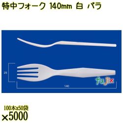 特中フォーク 140mm 白 バラ 5000本（100本×50袋）／ケース 使い捨てフォーク 日本製  0000200201101