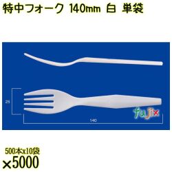 特中フォーク 140mm 白 単袋 5000本（500本×10袋）／ケース 使い捨てフォーク 個包装 日本製  0000200201200