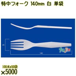 特中フォーク 140mm 白 単袋 5000本（100本×50袋）／ケース 使い捨てフォーク 個包装 日本製  0000200201201