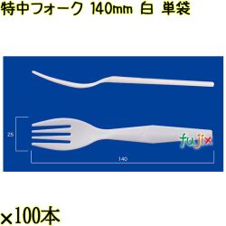 特中フォーク 140mm 白 単袋 5000本（100本×50袋）／ケース 使い捨てフォーク 個包装 日本製  0000200201201