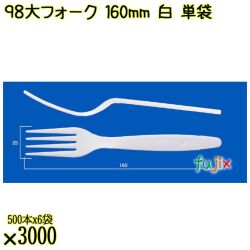 ９８大フォーク 160mm 白 単袋 3000本（500本×6袋）／ケース 使い捨てフォーク 個包装 日本製  0000201201200