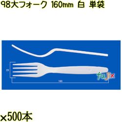 ９８大フォーク 160mm 白 単袋 3000本（500本×6袋）／ケース 使い捨てフォーク 個包装 日本製  0000201201200