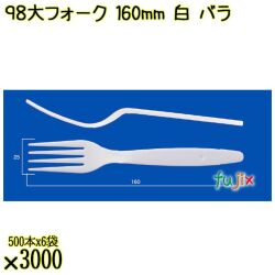 ９８大フォーク 160mm 白 バラ 3000本（500本×6袋）／ケース 使い捨てフォーク 日本製  0000201201100