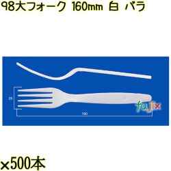 ９８大フォーク 160mm 白 バラ 3000本（500本×6袋）／ケース 使い捨てフォーク 日本製  0000201201100