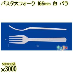 パスタ大フォーク 166mm 白 バラ 3000本（500本×6袋）／ケース 使い捨てフォーク 日本製  0000201301100