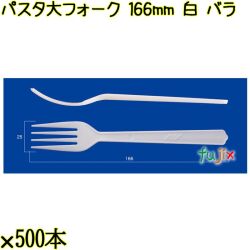 パスタ大フォーク 166mm 白 バラ 3000本（500本×6袋）／ケース 使い捨てフォーク 日本製  0000201301100