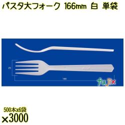 パスタ大フォーク 166mm 白 単袋 3000本（500本×6袋）／ケース 使い捨てフォーク 個包装 日本製  0000201301200
