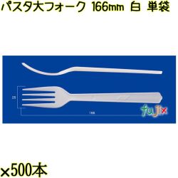 パスタ大フォーク 166mm 白 単袋 3000本（500本×6袋）／ケース 使い捨てフォーク 個包装 日本製  0000201301200