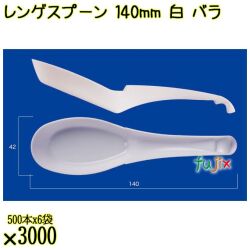 レンゲスプーン 140mm 白 バラ 3000本（500本×6袋）／ケース 使い捨てレンゲ 日本製  0000104101100