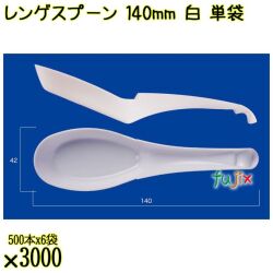 レンゲスプーン 140mm 白 単袋 3000本（500本×6袋）／ケース 使い捨てレンゲ 個包装 日本製  0000104101200