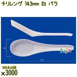 チリレンゲ 143mm 白 バラ 3000本（500本×6袋）／ケース 使い捨てレンゲ 日本製  0000104201100