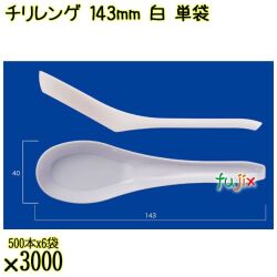 チリレンゲ 143mm 白 単袋 3000本（500本×6袋）／ケース 使い捨てレンゲ 個包装 日本製  0000104201200