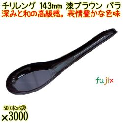 チリレンゲ 143mm 漆ブラウン バラ 3000本（500本×6袋）／ケース 使い捨てレンゲ 日本製 