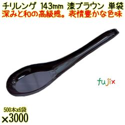 チリレンゲ 143mm 漆ブラウン 単袋 3000本（500本×6袋）／ケース 使い捨てレンゲ 個包装 日本製 