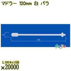 マドラー 120mm 白 バラ 20000本（2000本×10袋）／ケース 使い捨てマドラー 日本製  0000302701100