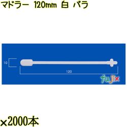 マドラー 120mm 白 バラ 20000本（2000本×10袋）／ケース 使い捨てマドラー 日本製  0000302701100