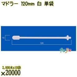 マドラー 120mm 白 単袋 20000本（2000本×10袋）／ケース 使い捨てマドラー 個包装 日本製  0000302701200
