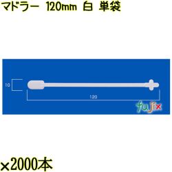 マドラー 120mm 白 単袋 20000本（2000本×10袋）／ケース 使い捨てマドラー 個包装 日本製  0000302701200