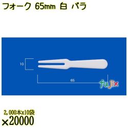 フォーク 65mm 白 バラ 20000本（2000本×10袋）／ケース 使い捨てフォーク 日本製  0000201701100