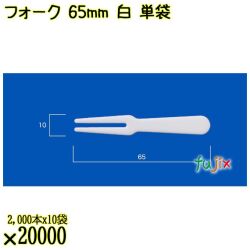 フォーク 65mm 白 単袋 20000本（2000本×10袋）／ケース 使い捨てフォーク 個包装 日本製  0000201701200