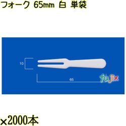 フォーク 65mm 白 単袋 20000本（2000本×10袋）／ケース 使い捨てフォーク 個包装 日本製  0000201701200