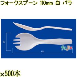 フォークスプーン 110mm 白 バラ 5000本（500本×10袋）／ケース 使い捨てフォークスプーン 日本製  0000105901100