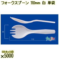 フォークスプーン 110mm 白 単袋 5000本（500本×10袋）／ケース 使い捨てフォークスプーン 個包装 日本製  0000105901200