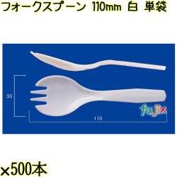 フォークスプーン 110mm 白 単袋 5000本（500本×10袋）／ケース 使い捨てフォークスプーン 個包装 日本製  0000105901200