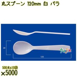 丸スプーン 120mm 白 バラ 5000本（500本×10袋）／ケース 使い捨てスプーン 日本製  0000105801100